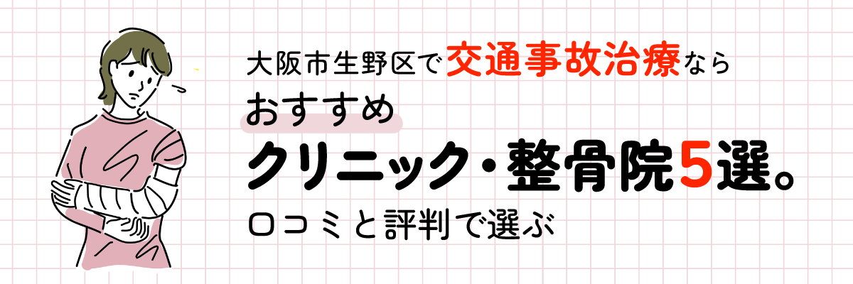 大阪市生野区で交通事故治療ならおすすめクリニック・整骨院5選。口コミと評判で選ぶ